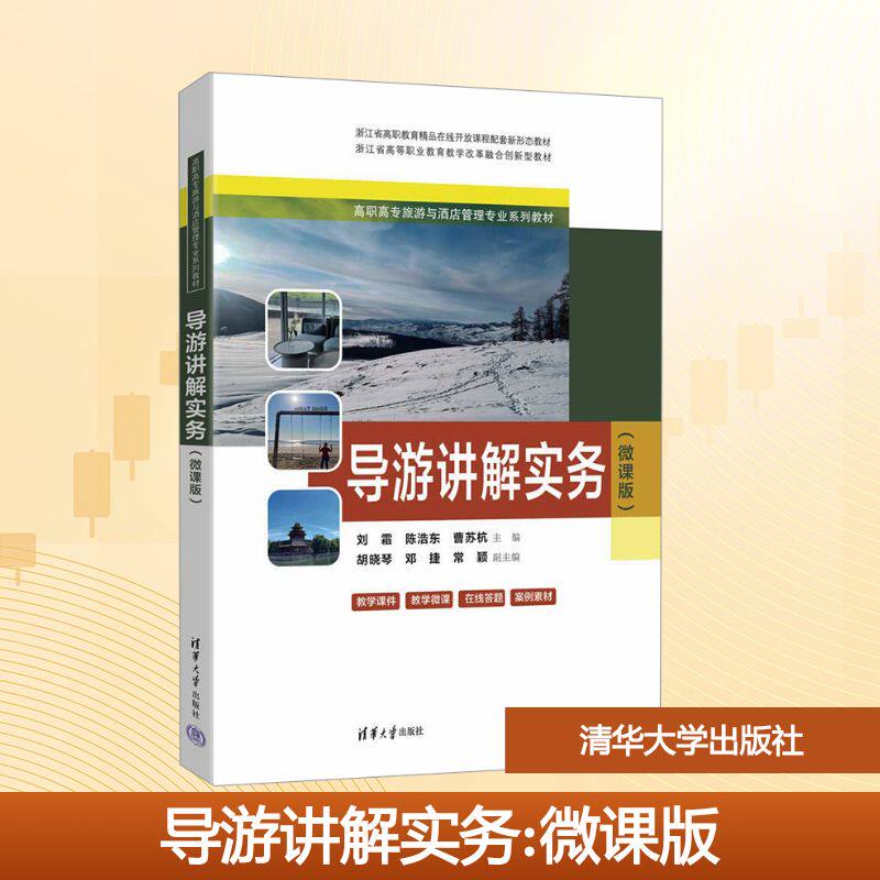 导游讲解实务 刘霜,陈浩东,曹苏杭 主编 编 社会实用教材大中专 新华书店正版图书籍 清华大学出版社
