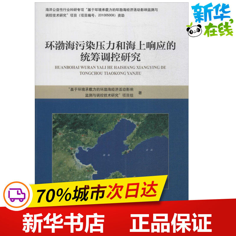 环渤海污染压力和海上响应的统筹调控研究 《基于环境承载力的环渤海经济活动影响监测与调控技术研究》项目组 著 著作 环境科学