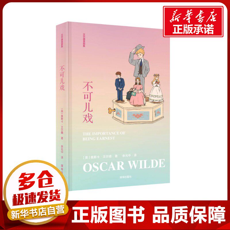 不可儿戏 [英]奥斯卡·王尔德 著 余光中 译 外国随笔/散文集文学 新华书店正版图书籍 海天出版社
