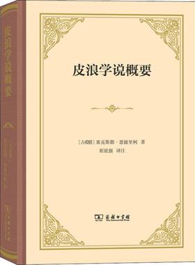 皮浪学说概要 (古希腊)塞克斯都·恩披里柯(Sextus Empiricus) 著 崔延强 译 伦理学社科 新华书店正版图书籍 商务印书馆