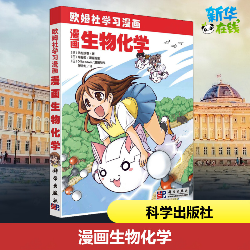 漫画生物化学(日)武村政春 著 滕永红 译(日)菊野郎 绘 科普读物