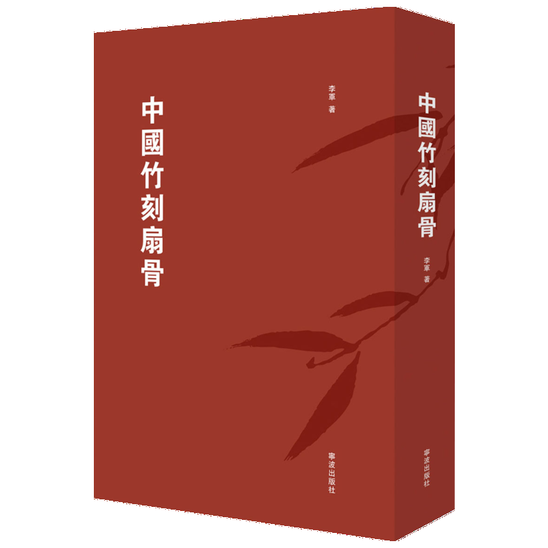 中国竹刻扇骨 李军 著 收藏鉴赏艺术 新华书店正版图书籍 宁波出版社
