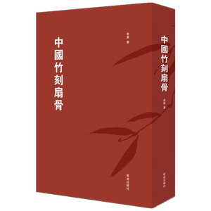 中国竹刻扇骨 李军 著 收藏鉴赏艺术 新华书店正版图书籍 宁波出版社