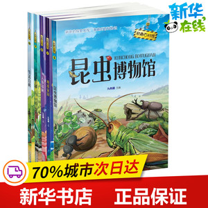 奇趣百科馆(6-10)昆虫博物馆/地球家园/人体探秘等 九色麓 主编 益智游戏/立体翻翻书/玩具书少儿 新华书店正版图书籍