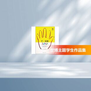 摄影绘画作品征集比赛 王磊 新 世博主题特别企划项目 艺术 摄影艺术 暨 著 手·温暖2010——上海市中小学生 著作