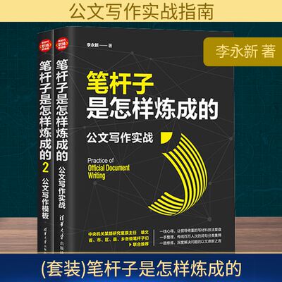 (套装)笔杆子是怎样炼成的:公文写作模板+实战(1-2) 李永新 著 语言文字经管、励志 新华书店正版图书籍 清华大学出版社