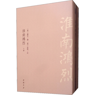 淮南鸿烈(2册) (汉)刘安 编 中国哲学社科 新华书店正版图书籍 中国书店出版社