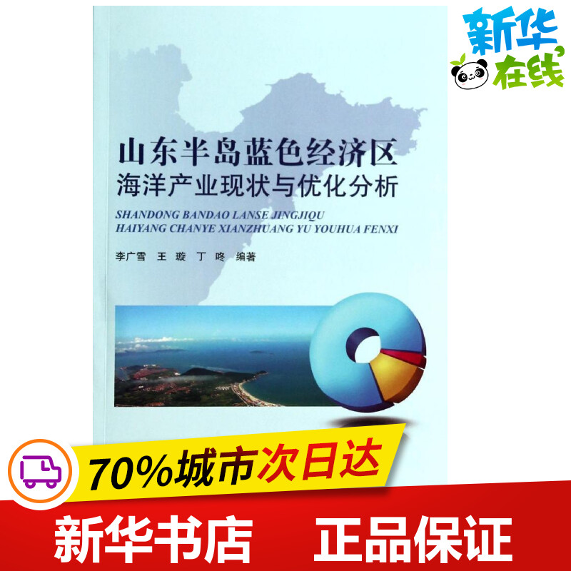 山东半岛蓝色经济区海洋产业现状与优化分析 无 著作 李广雪 等 编者 其它科学技术专业科技 新华书店正版图书籍 中国海洋出版社
