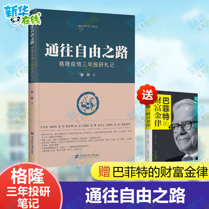 拍一赠一】通往自由之路——格隆疫情三年投研札记关于投资关于家国作者格隆新作收录近3年投研笔记新华正版上海财经大学出版社-封面