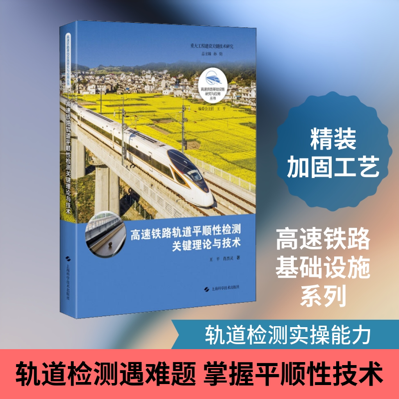 高速铁路轨道平顺性检测关键理论与技术 王平,肖杰灵 著 交通/运输专业科技 新华书店正版图书籍 上海科学技术出版社
