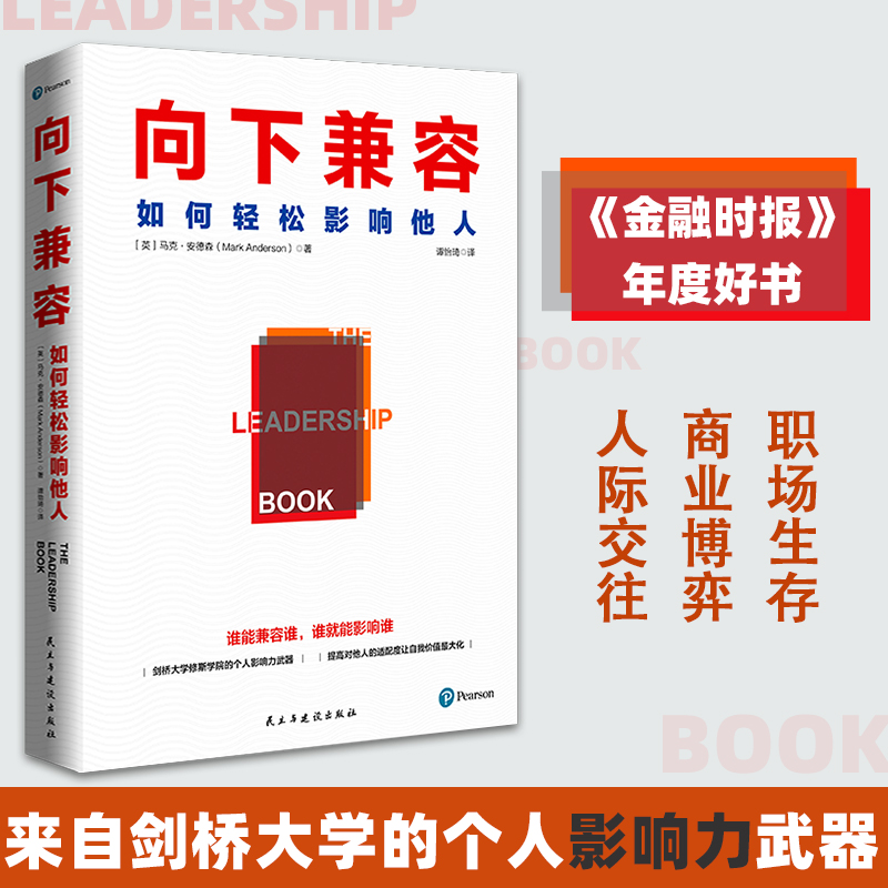樊登推荐 向下兼容 如何轻松影响他人 马克安德森著 企业管理 《金融时报》年度好书 人际交往 职场沟通 团队管理新华书店正版书籍