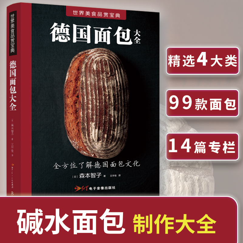 德国面包大全 (日)森本智子 著 王宇佳 译 菜谱生活 新华书店正版图书籍 红星电子出版社