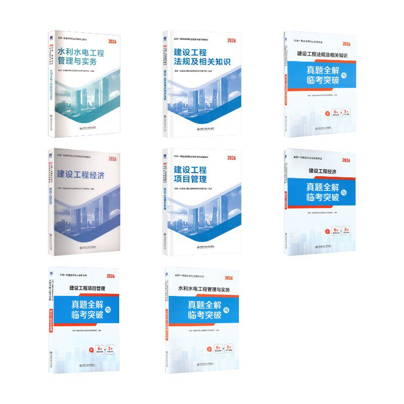 一级建造师教材+试卷：法规+经济+项目管理+水利水电（8本套） 全国一级建造师执业资格考试用书编写组 著 建筑考试其他专业科技