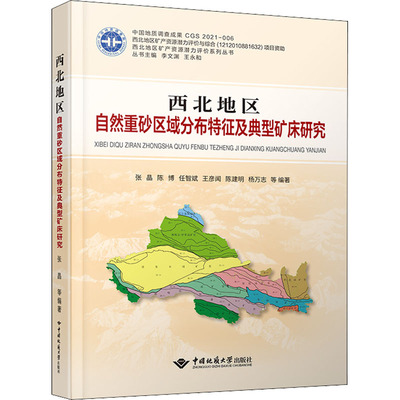 西北地区自然重砂区域分布特征及典型矿床研究 张晶 等 编 地质学专业科技 新华书店正版图书籍 中国地质大学出版社有限责任公司