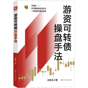 游资可转债操盘手法 王凯元 著 金融经管、励志 新华书店正版图书籍 四川人民出版社