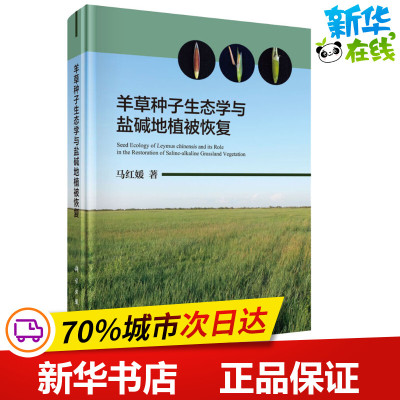 羊草种子生态学与盐碱地植被恢复 马红媛 著 植物专业科技 新华书店正版图书籍 科学出版社