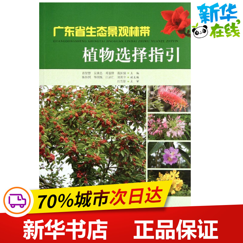 广东省生态景观林带植物选择指引 肖智慧 等编 著作 建筑/水利（新）专业科技 新华书店正版图书籍 中国林业出版社