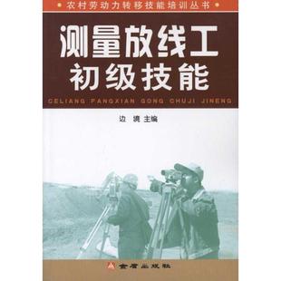 金盾出版 测量放线工初级技能 社 新华书店正版 主编 图书籍 电子电路专业科技 边境