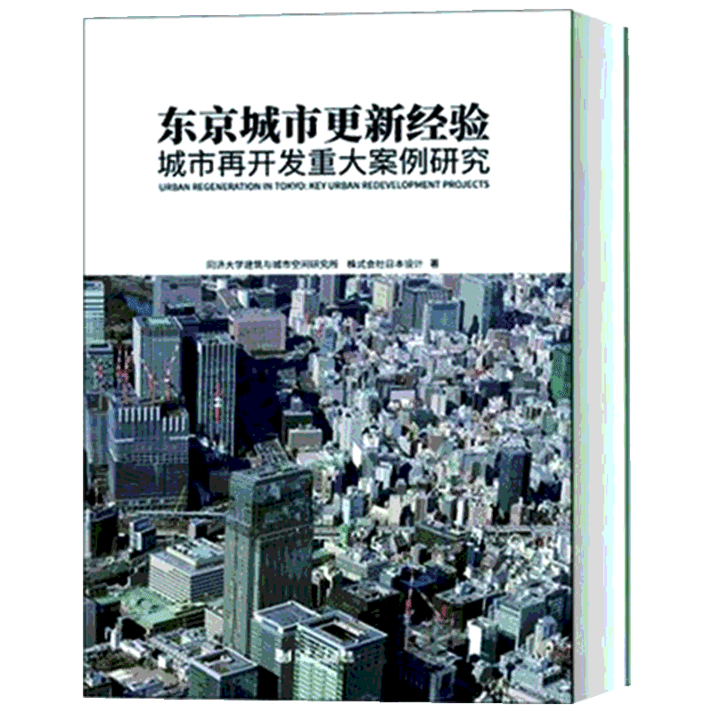 东京城市更新经验：城市再开发重大案例研究  同济大学建筑与城市空间研究所城市设计建筑设计城市规划房地产开发日本国外市政规划