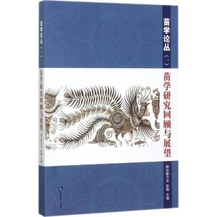 社 新华书店正版 纳日碧力戈 张晓 主编 苗学研究回顾与展望 图书籍 励志 亚洲经管 知识产权出版