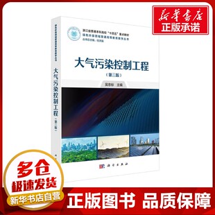 大气污染控制工程(第三版) 吴忠标 编 大学教材大中专 新华书店正版图书籍 科学出版社