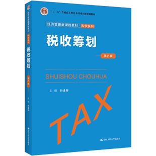正版包邮 税收筹划 第8版 大中专文科经管 计金标 编 中国人民大学出版社有限公司 9787300300078