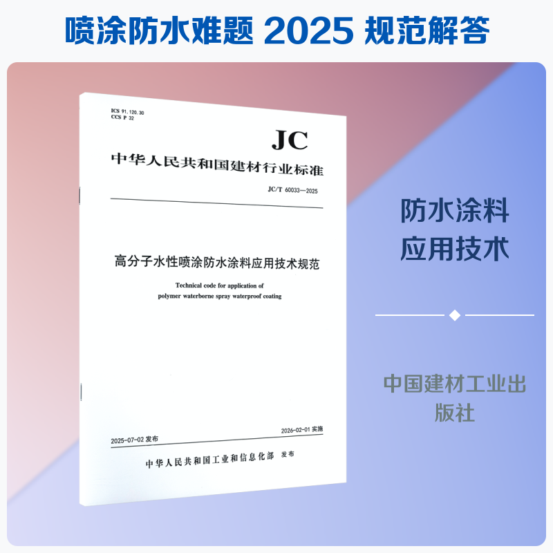 高分子水性喷涂防水涂料应用技术规范(JC/T60033-2025) 中华人民共和国工业和信息化部 发布 建筑/水利（新）专业科技
