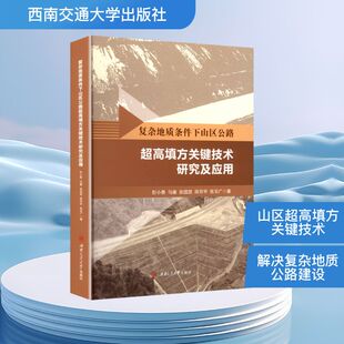 复杂地质条件下山区公路超高填方关键技术研究及应用 彭小勇 等 著 交通/运输专业科技 新华书店正版图书籍 西南交通大学出版社