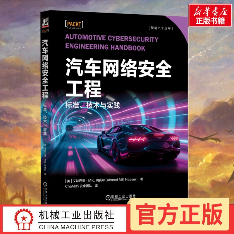 汽车网络安全工程 标准、技术与实践 (美)艾哈迈德·MK.纳赛尔(Ahmad MK Nasser) 著 著 ChaMd5安全团队 译 译 汽车专业科技