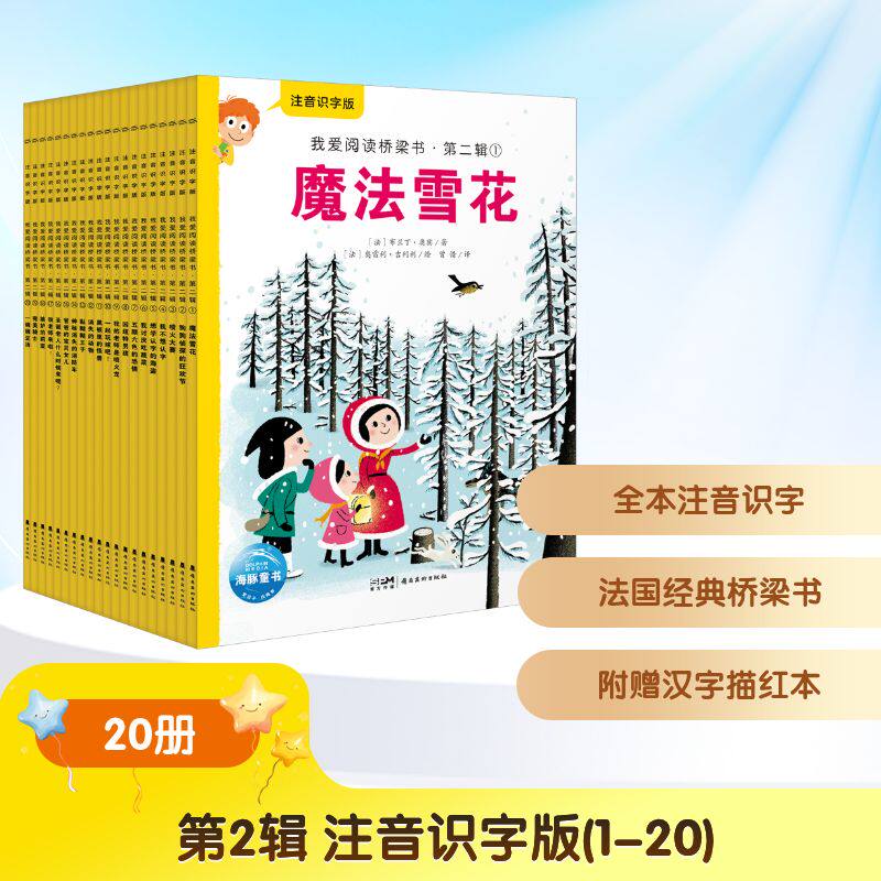 我爱阅读桥梁书·注音识字版(第2辑):全20册 (法)布兰丁·奥宾 著 曾惜 译 (法)奥雷利·吉列利 绘 儿童文学少儿