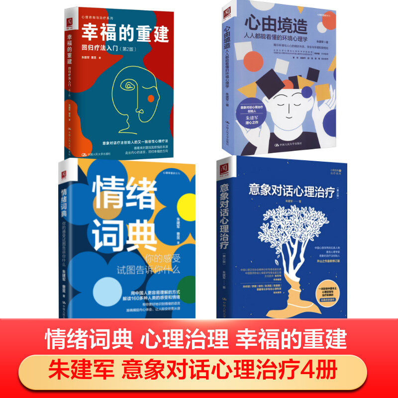 【朱建军全套4册】 情绪词典+心由境造+幸福的重建+意象对话心理治疗 朱建军 著等 心理学书籍 新华书店正版图书籍 人民大学出版社