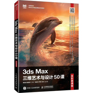 3ds Max三维艺术与设计50课 全彩慕课版 黄亚娴,魏丽芬 编 大学教材大中专 新华书店正版图书籍 人民邮电出版社