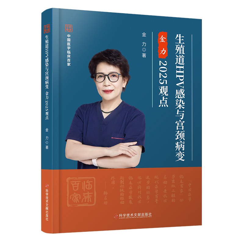生殖道HPV感染与宫颈病变金力2025观点 金力 著 妇产科学生活 新华书店正版图书籍 科学技术文献出版社