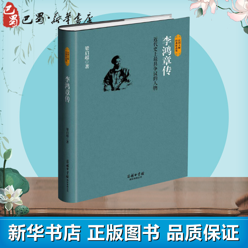 李鸿章传 梁启超 著 人物/传记其它社科 新华书店正版图书籍 商务印书馆国际有限公司图片