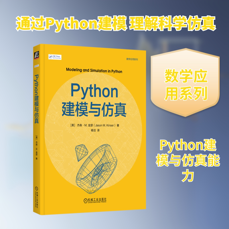 PYTHON建模与仿真(美)杰森·M.金瑟(Jason M.Kinser)著著杨洁译译程序设计（新）专业科技新华书店正版图书籍
