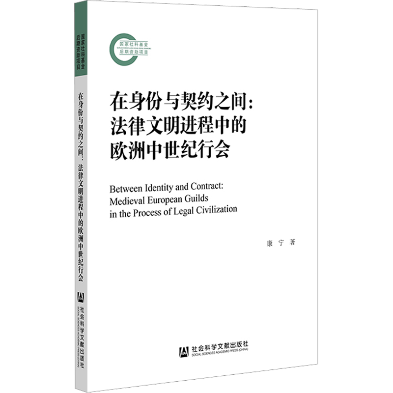 在身份与契约之间:法律文明进程中的欧洲中世纪行会 康宁 著 法律史社科 新华书店正版图书籍 社会科学文献出版社