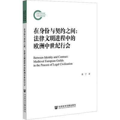 在身份与契约之间:法律文明进程中的欧洲中世纪行会 康宁 著 法律史社科 新华书店正版图书籍 社会科学文献出版社