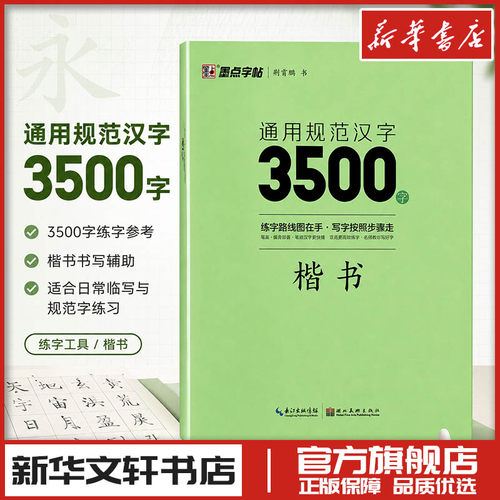 新华书店正版 学生常备字帖