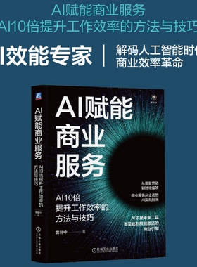 AI赋能商业服务：AI10倍提升工作效率的方法与技巧 黄智中 著 著 计算机控制仿真与人工智能经管、励志 新华书店正版图书籍