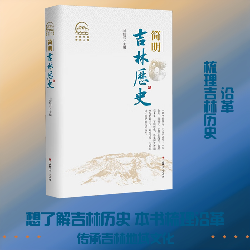 简明吉林历史 刘信君 主编 地方史志/民族史志社科 新华书店正版图书籍 吉林人民出版社