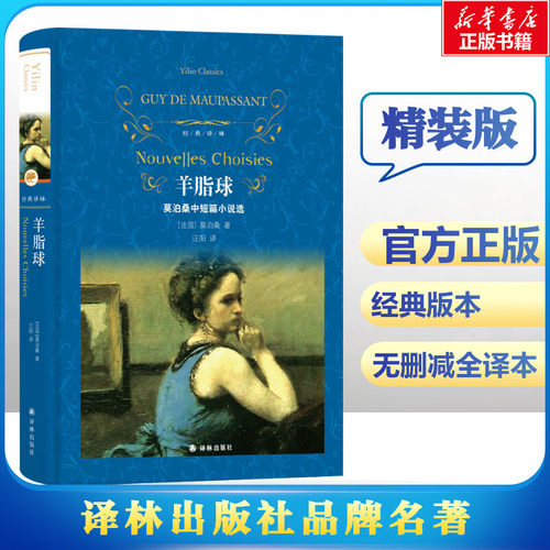 羊脂球 (法)莫泊桑 著 汪阳 译 世界名著文学 新华书店正版图书籍 译林出版社