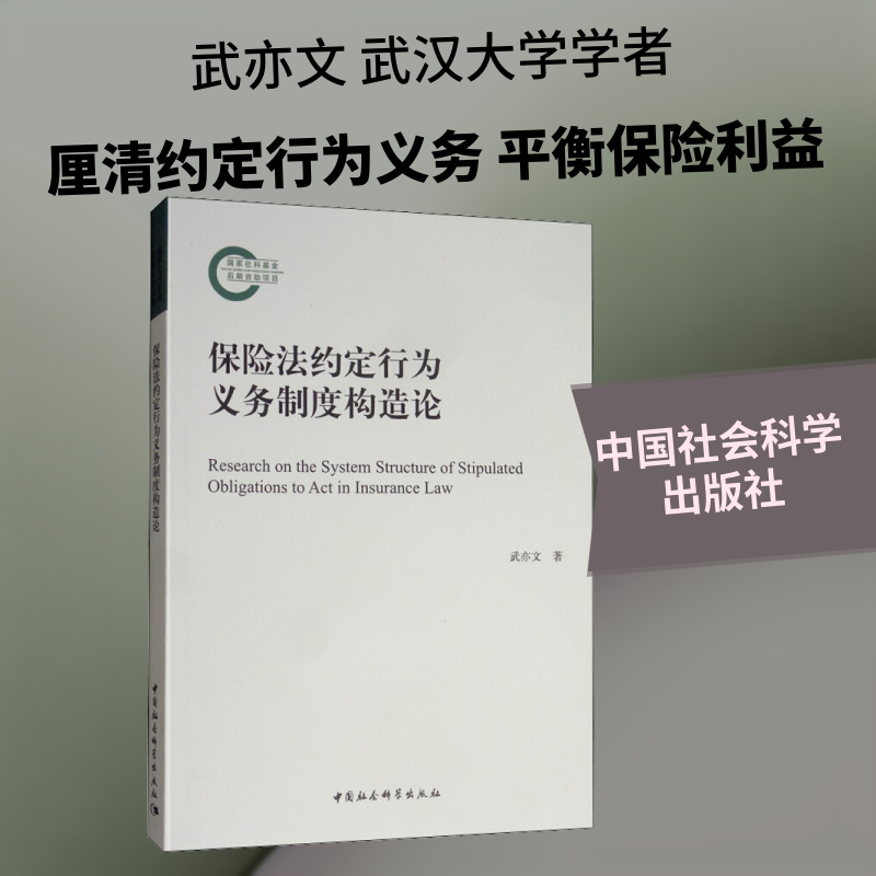 保险法约定行为义务制度构造论 武亦文 著 诉讼法社科 新华书店正版图书籍 中国社会科学出版社