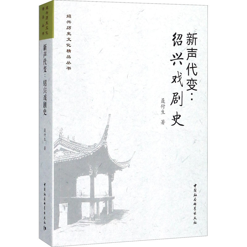 新声代变:绍兴戏剧史 聂付生 著 艺术其它艺术 新华书店正版图书籍 中国社会科学出版社