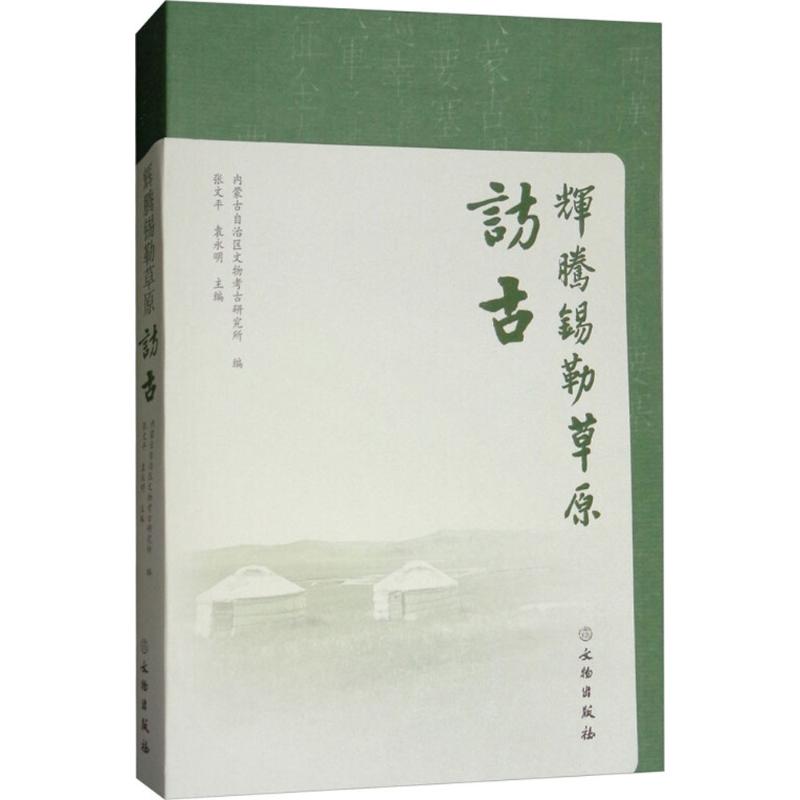 辉腾锡勒草原访古 张文平 主编；内蒙古自治区文物考古研究所 编 文物/考古社科 新华书店正版图书籍 文物出版社