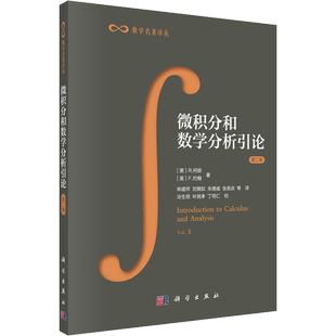 微积分和数学分析引论 第2卷 (美)R.柯朗,(美)F.约翰 著 林建祥 等 译 数学专业科技 新华书店正版图书籍 科学出版社