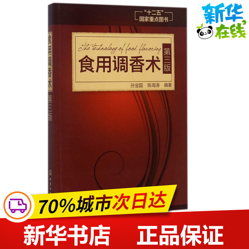 食用调香术第3版 孙宝国,陈海涛 编著 轻工业/手工业专业科技 新华书店正版图书籍 化学工业出版社