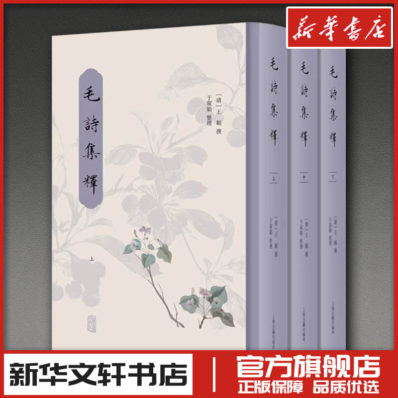 毛诗集释（全三册） [清]王韬 撰 著 中国古诗词文学 新华书店正版图书籍 上海古籍出版社