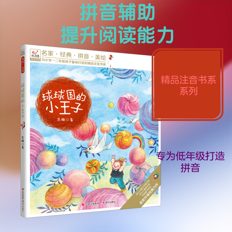 球球国的小王子 苏梅 著 儿童文学少儿 新华书店正版图书籍 现代出版社