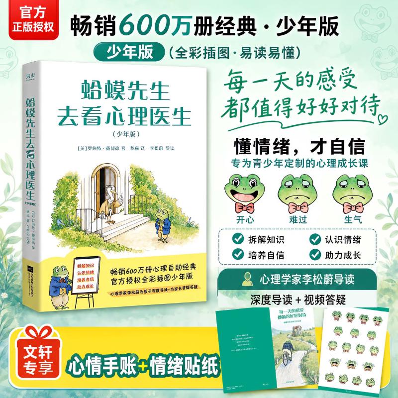 赠账本+贴纸 蛤蟆先生去看心理医生 少年版 罗伯特·戴博德 李松蔚深度专业导读 全彩插图 青少年进行社会情感学习 新华正版书籍