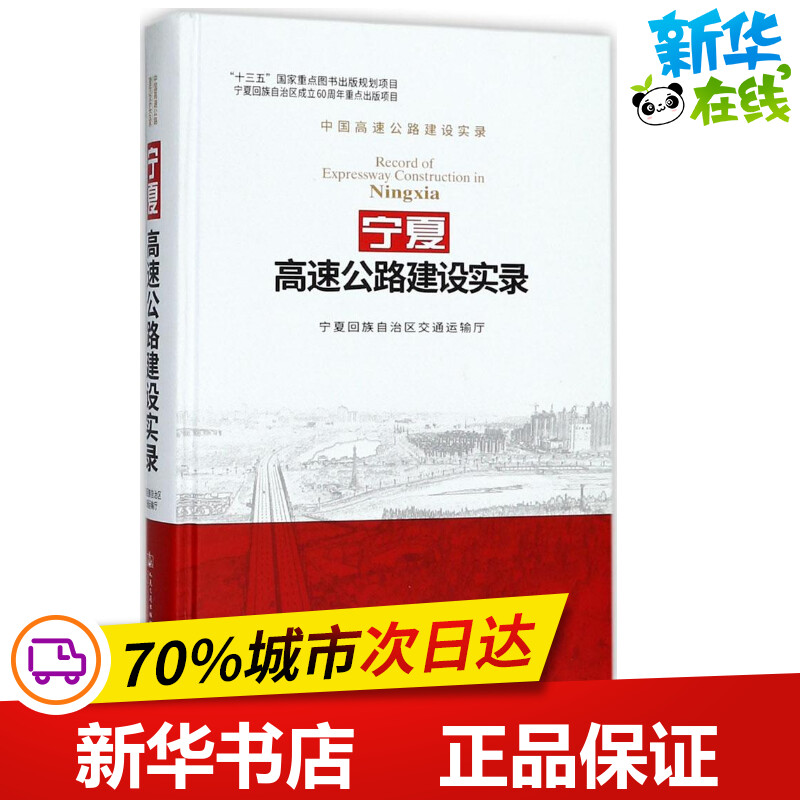 宁夏高速公路建设实录 宁夏回族自治区交通运输厅 组织编写 著 交通/运输专业科技 新华书店正版图书籍